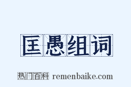 匡愚组词是什么意思的图片